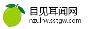 目见耳闻网